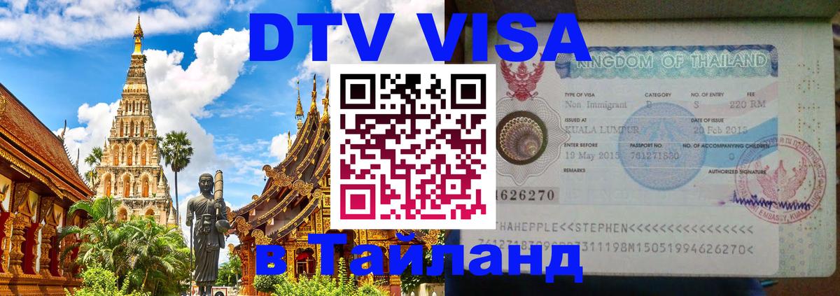 Оформить DTV визу в Тайланд Тегеран 